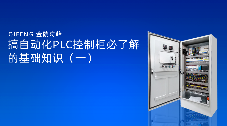 搞自動化PLC控制柜必了解的基礎知識（一）
