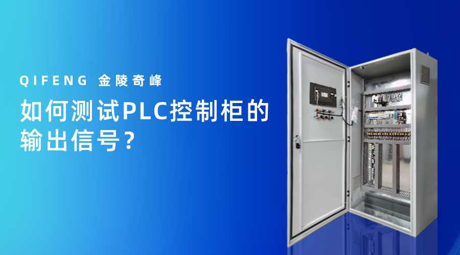 如何測試PLC控制柜的輸出信號？