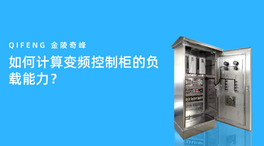 如何計算變頻控制柜的負載能力？