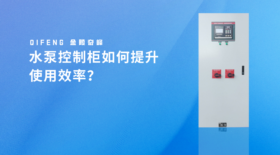 水泵控制柜如何提升使用效率？
