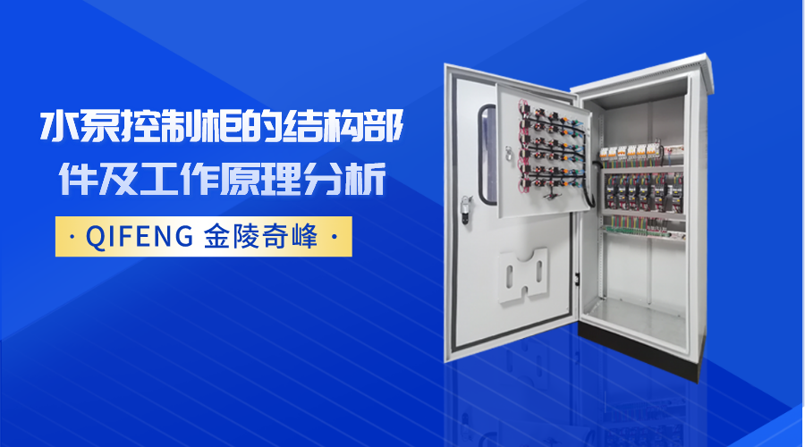 水泵控制柜的結構部件及工作原理分析