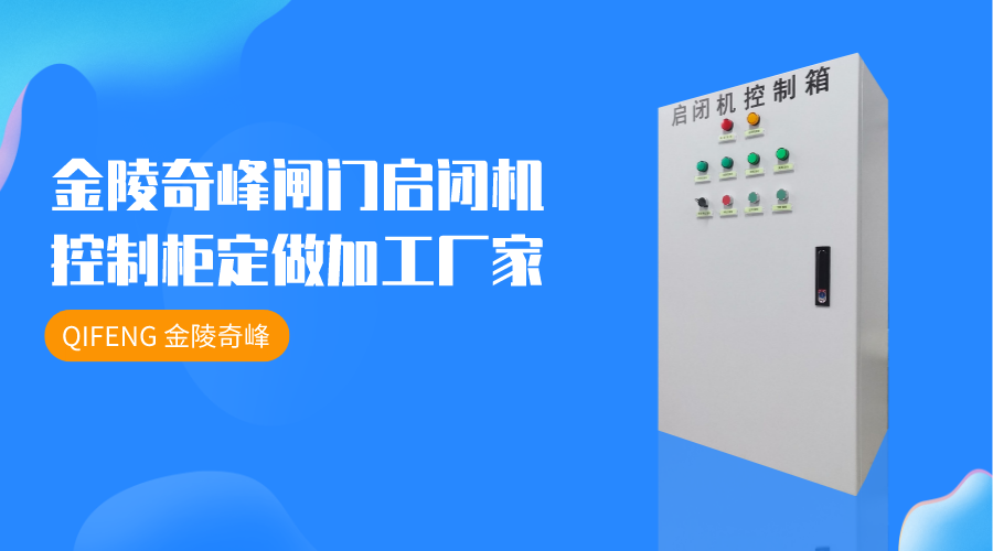 金陵奇峰閘門啟閉機控制柜定做加工廠家