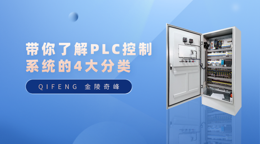 帶你了解PLC控制系統的4大分類