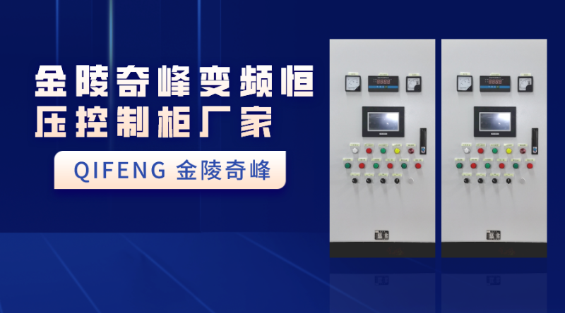 金陵奇峰變頻恒壓控制柜廠家