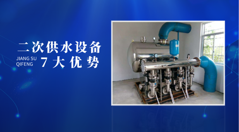 二次供水設備的7大優勢