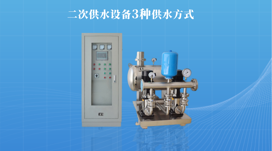 二次供水設備的3種供水方式