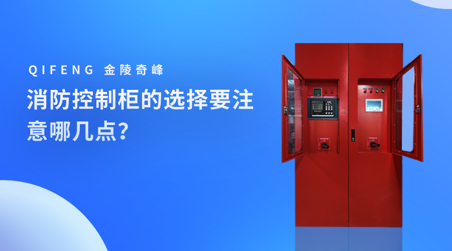 消防控制柜的選擇要注意哪幾點？