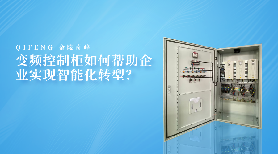 變頻控制柜如何幫助企業(yè)實現(xiàn)智能化轉(zhuǎn)型？