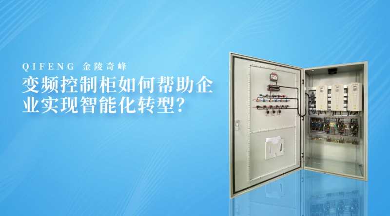 變頻控制柜如何幫助企業(yè)實(shí)現(xiàn)智能化轉(zhuǎn)型？