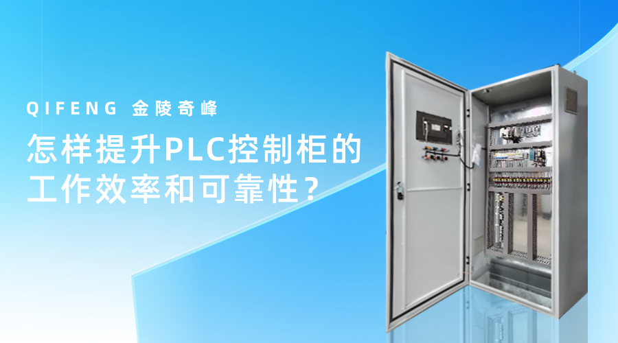 怎樣提升PLC控制柜的工作效率和可靠性？