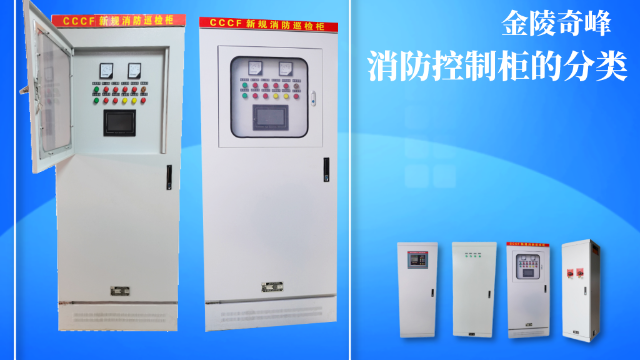 消防控制柜是怎么分類的？