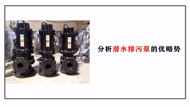 分析潛水排污泵的優略勢