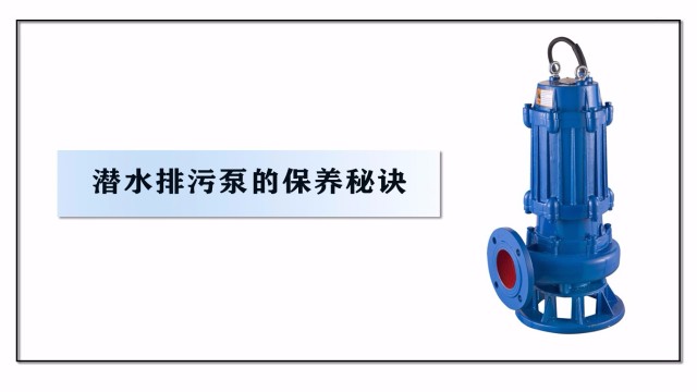 潛水排污泵的保養秘訣