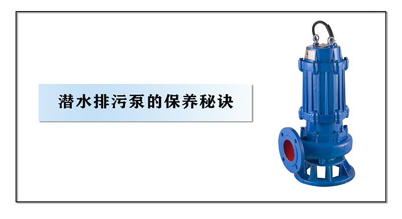 潛水排污泵的保養秘訣