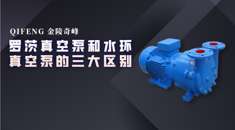羅茨真空泵和水環真空泵的三大區別