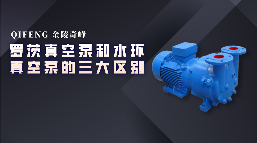羅茨真空泵和水環真空泵的三大區別