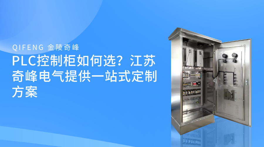 PLC控制柜如何選？江蘇奇峰電氣提供一站式定制方案