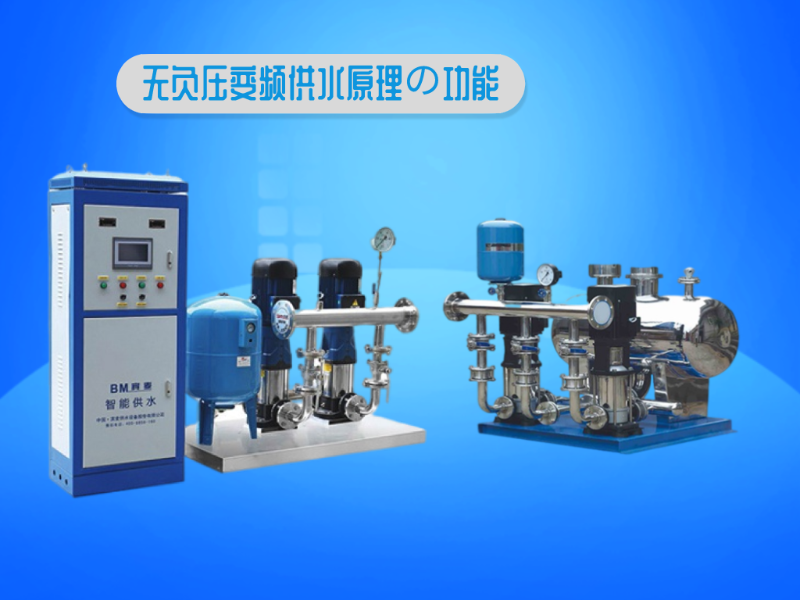 無負壓變頻供水設備