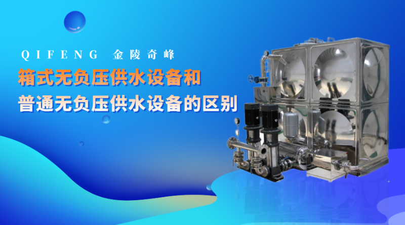 箱式無負壓供水設備和普通無負壓供水設備的區別