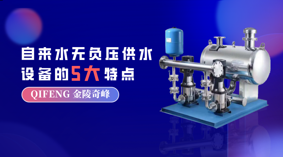 自來水無負壓供水設備的5大特點