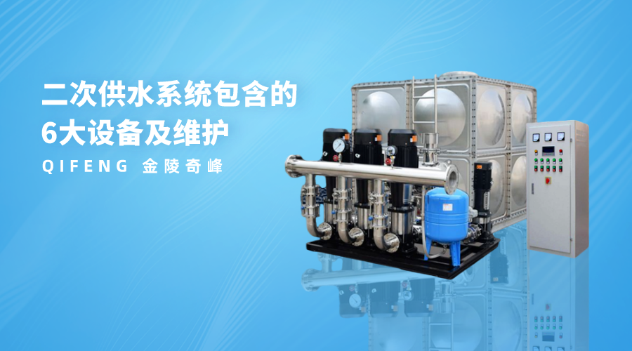 二次供水系統包含的6大設備及維護
