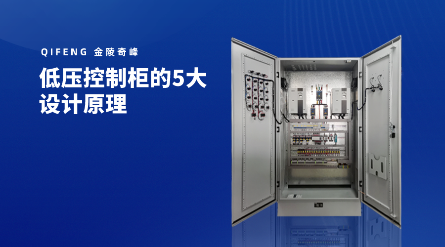 低壓控制柜的5大設計原理