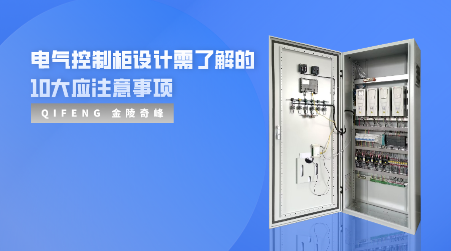 電氣控制柜設計需了解的10大應注意事項