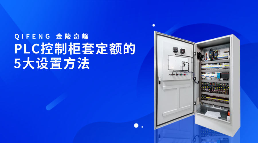 PLC控制柜套定額的5大設置方法