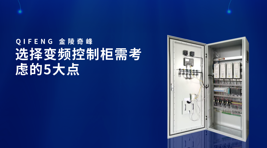 選擇變頻控制柜需考慮的5大點