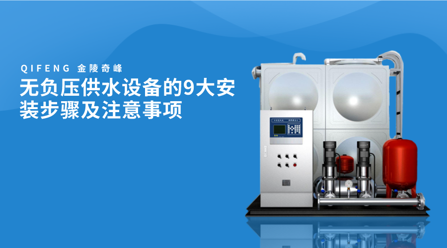無負壓供水設備的9大安裝步驟及注意事項