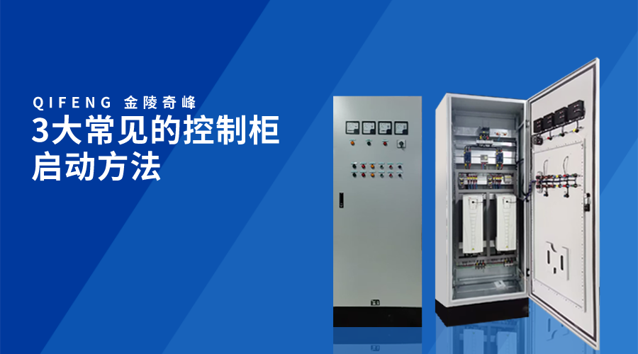 3大常見的控制柜啟動方法