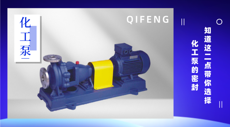 知道這2點帶你選擇化工泵的密封
