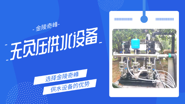 3點詮釋使用金陵奇峰無負壓供水設備的優勢