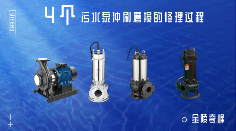 4個污水泵沖刷磨損的修理過程
