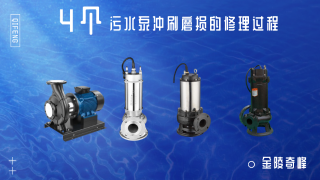 4個污水泵沖刷磨損的修理過程