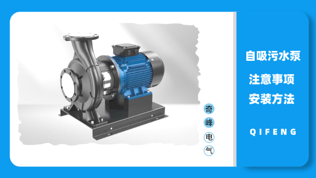 自吸污水泵使用注意事項及安裝方法