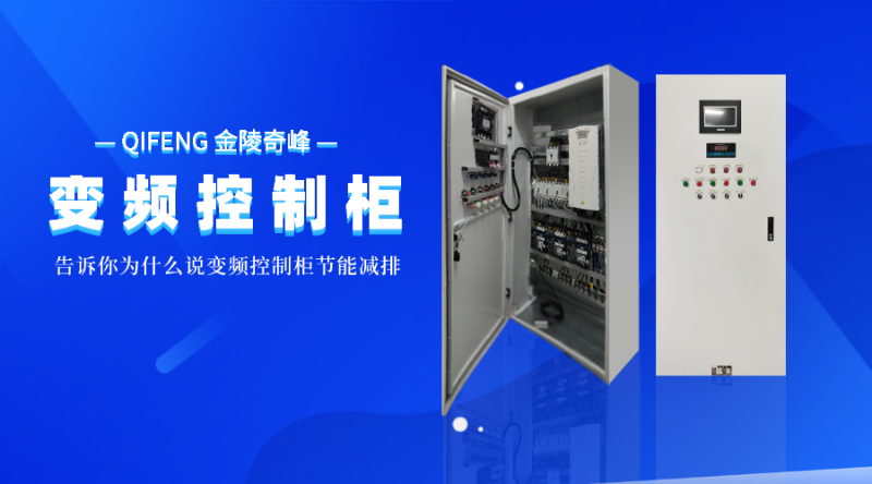 告訴你為什么說變頻控制柜節能減排