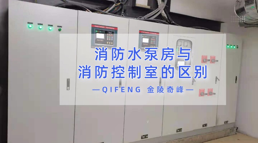 九點詮釋消防水泵房與消防控制室的區(qū)別