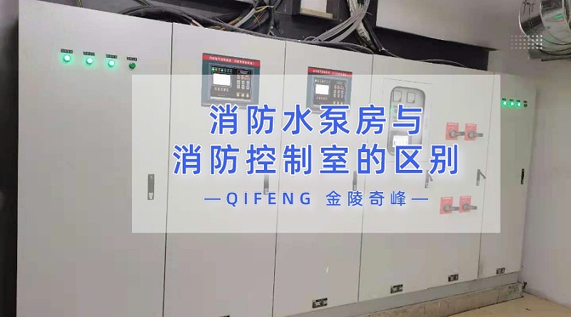 九點詮釋消防水泵房與消防控制室的區別