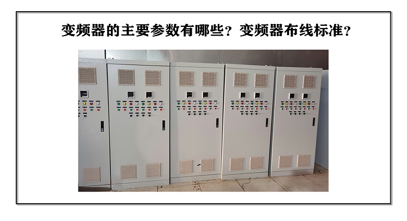 變頻器的主要參數有哪些？變頻器布線標準？