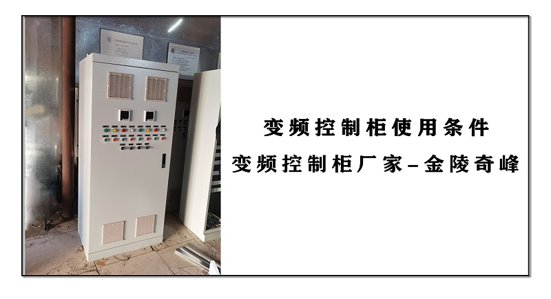 變頻控制柜使用條件