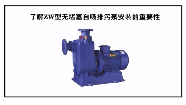 了解ZW型無堵塞自吸排污泵安裝的重要性
