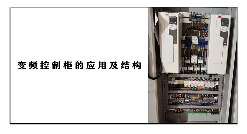 變頻控制柜的應(yīng)用及結(jié)構(gòu)