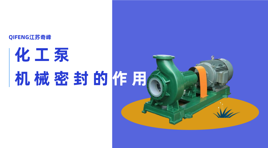 化工泵機(jī)械密封的作用