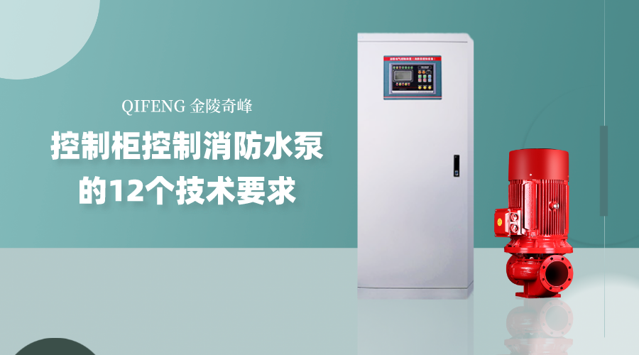 控制柜控制消防水泵的12個技術要求