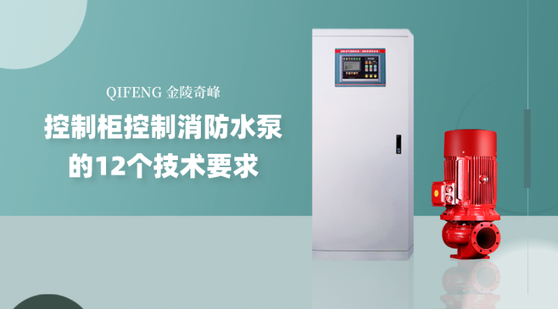 控制柜控制消防水泵的12個技術要求