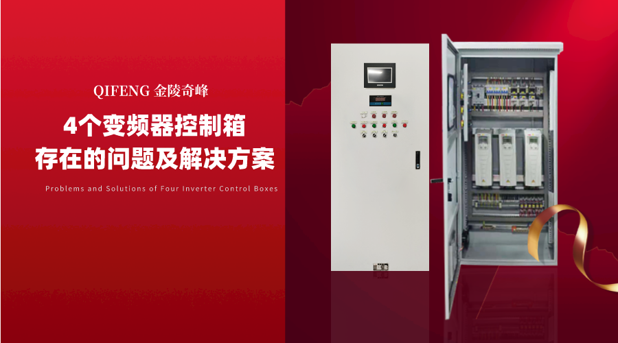 4個變頻器控制箱存在的問題及解決方案
