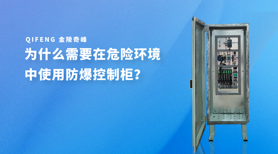 為什么需要在危險環境中使用防爆控制柜？