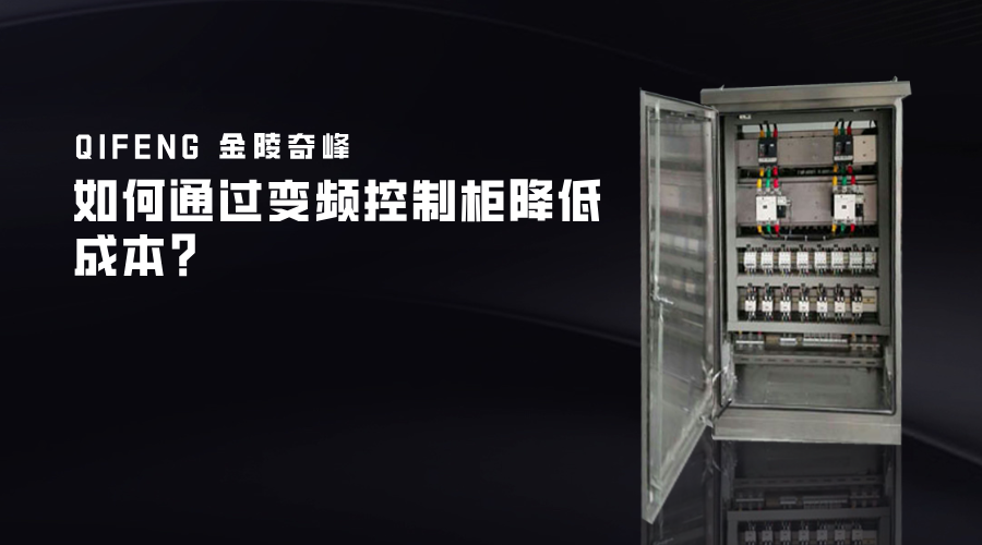 如何通過變頻控制柜降低成本？