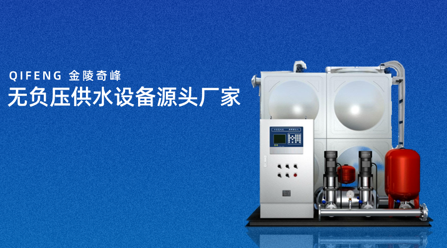 無負壓供水設備源頭廠家